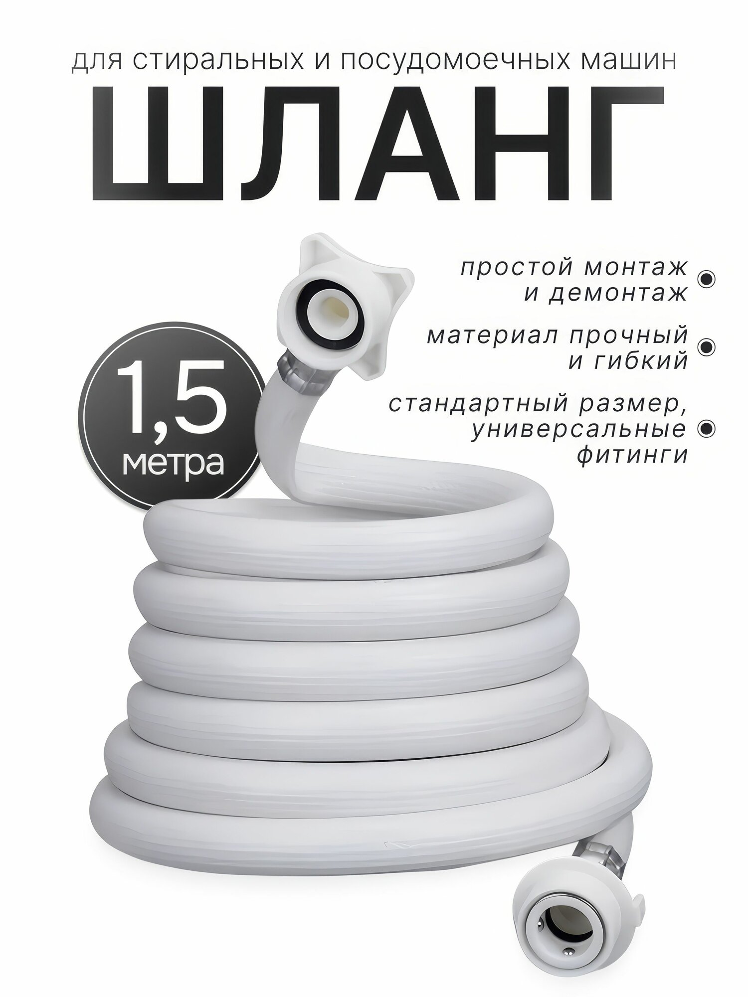 Шланг заливной для стиральных и посудомоечных машин 1.5м.