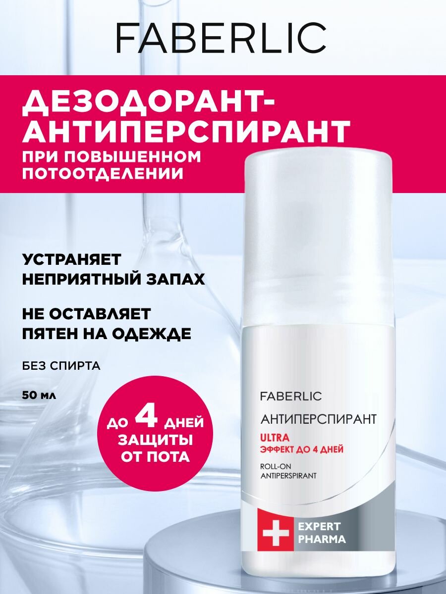 Faberlic Шариковый дезодорант антиперспирант женский и мужской от пота подмышек без запаха унисекс роликовый Фаберлик Expert Pharma Ultra 50 мл