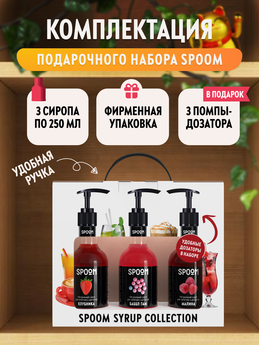 Набор сиропов SPOOM №14 для коктейлей и лимонадов Клубника, Баббл гам, Малина в фирменной упаковке (3 шт по 250 мл) + 3 дозатора — фото 1