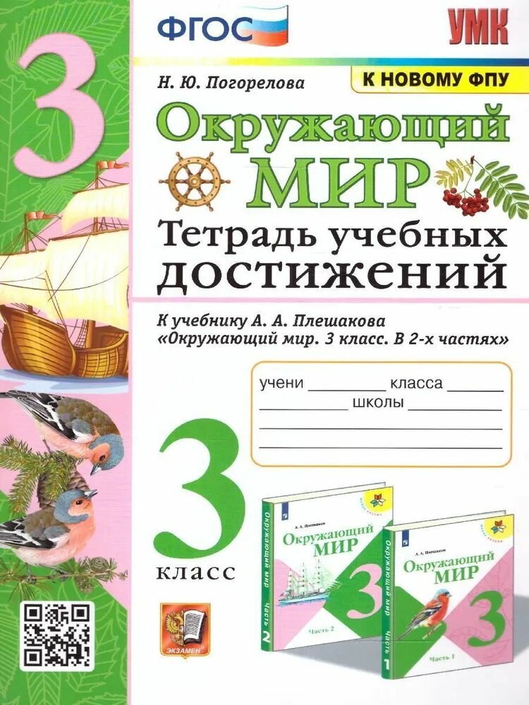Погорелова Н. Ю. Окружающий мир 3 кл. Тетрадь учебных достижений "Экзамен"