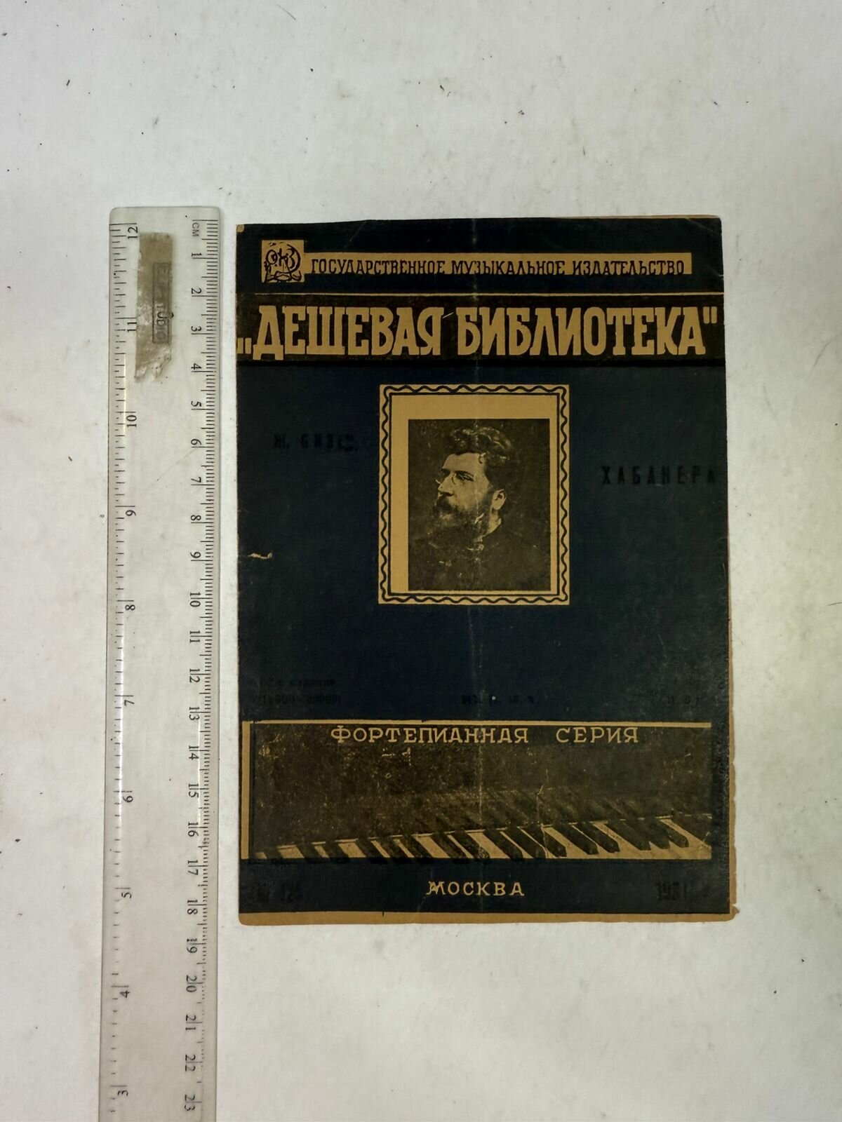 Хабанера. Дешевая библиотека № 125, 1931