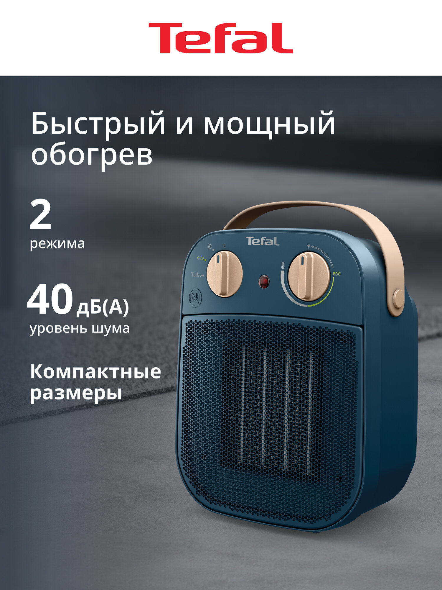 Керамический тепловентилятор Tefal My Nomad SE8230F0 1800 Вт эко режим