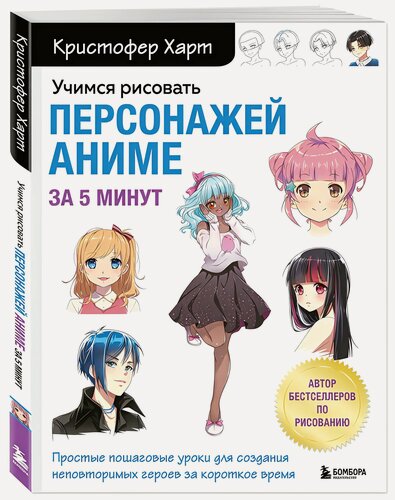 Изображение товара Кристофер Харт. Учимся рисовать персонажей аниме за 5 минут. Учимся рисовать с Кристофером Хартом