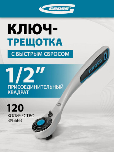 Изображение товара Ключ трещоточный Gross 1/2", CrV, 120 зубьев, с быстрым сбросом, цельнометаллический, хром 14137