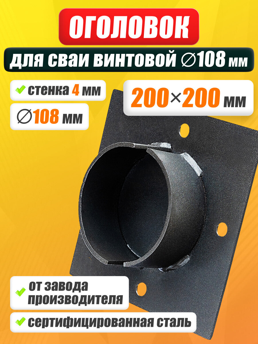 Оголовок 200х200 для сваи 108 мм