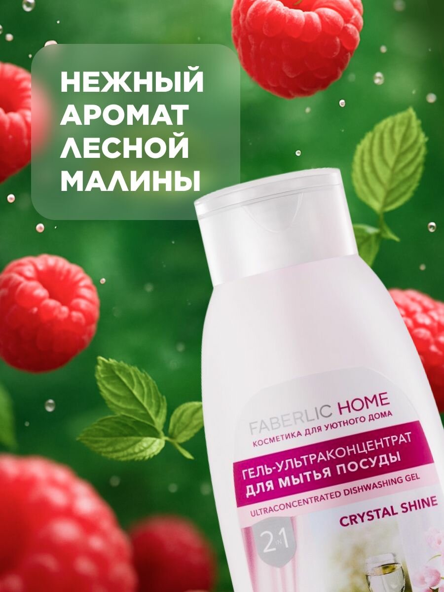 Гель для посуды Faberlic "Кристальный Блеск", 2в1, аромат малины, ультраконцентрированный, 500мл — фото 1