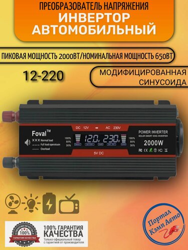 Изображение товара Автомобильный преобразователь напряжения 2000 Вт 12В-220В инвертор Foval автомобильный 2000w 12v-220v Power inverter