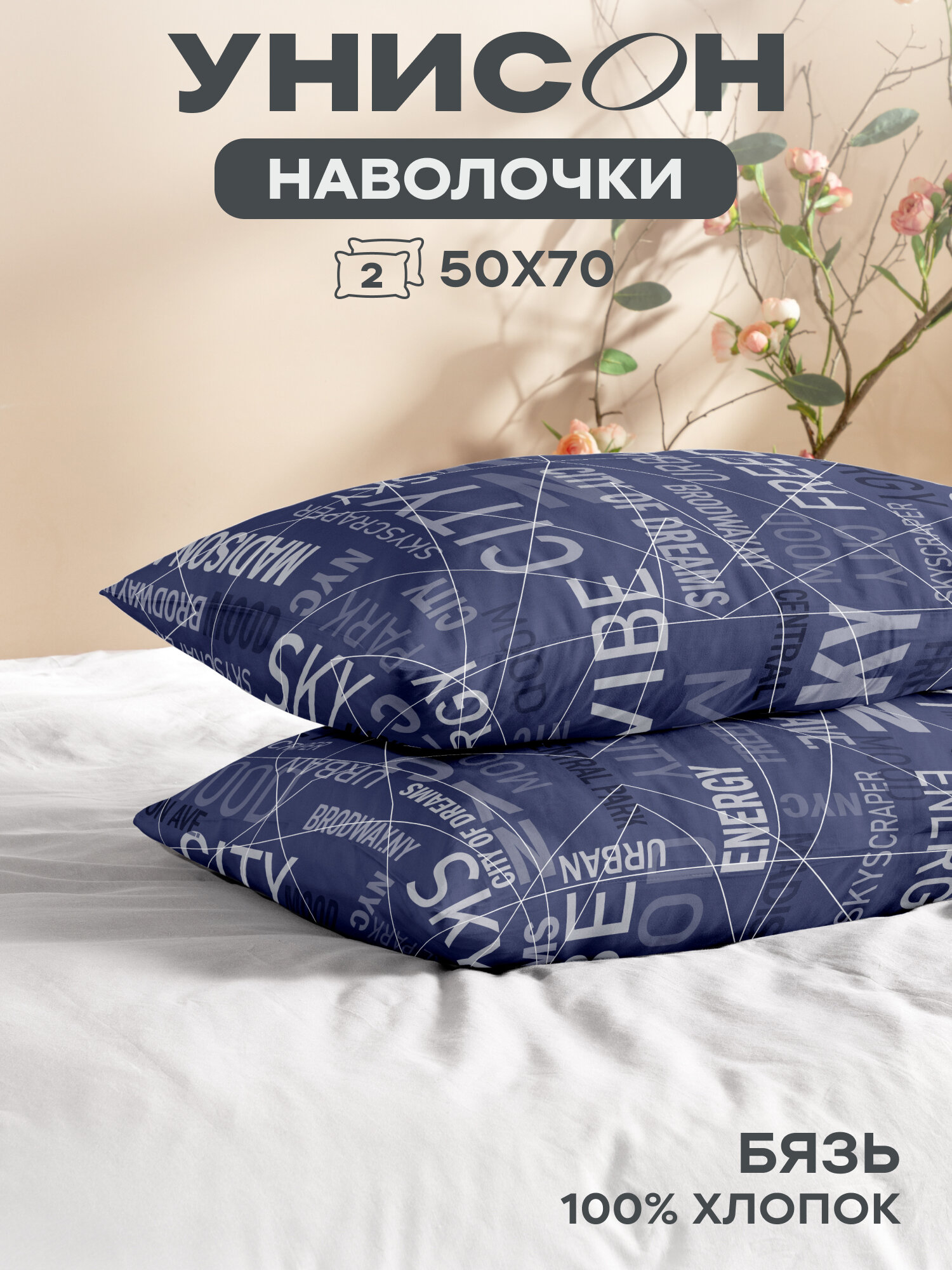 Наволочки 50х70 (2 шт), Унисон, бязь (хлопок 100%), Dream City 27098-1