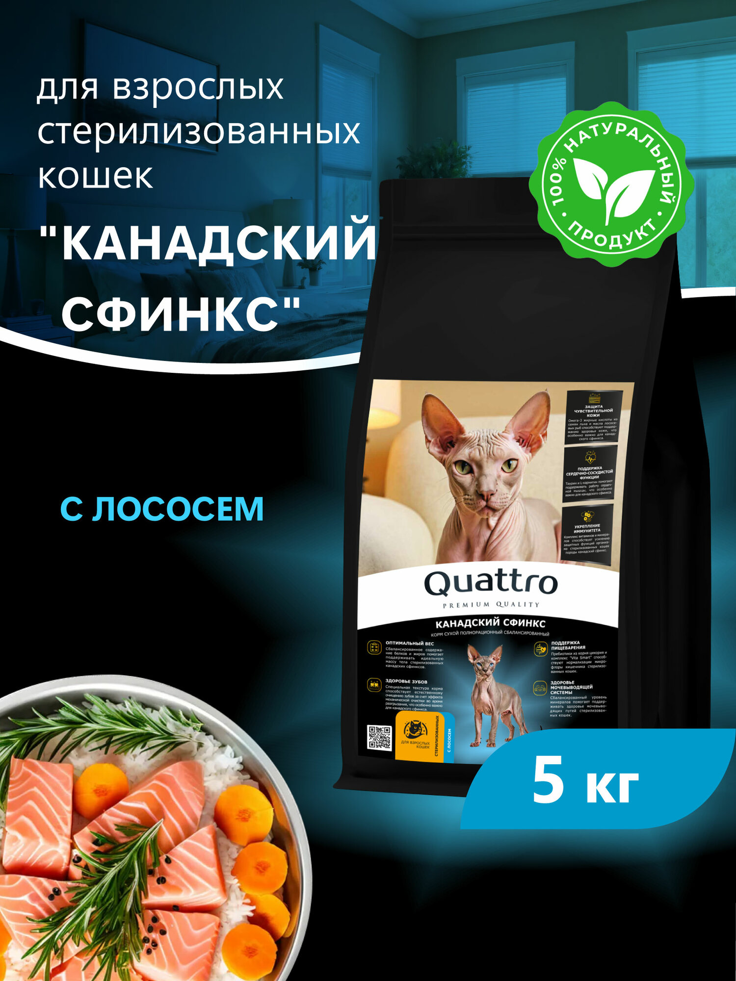 Quattro корм для стерилизованных кошек породы Канадский сфинкс, с лососем и хамсой 5 кг