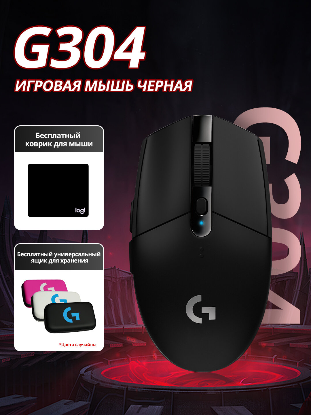 Беспроводная игровая мышь Logitech G G304 Lightspeed, черный