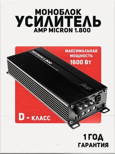 Изображение товара Усилитель AMP MICRON 1.800, 1 канал, моноблок, LPF 40-180 Гц, 310x1 Вт