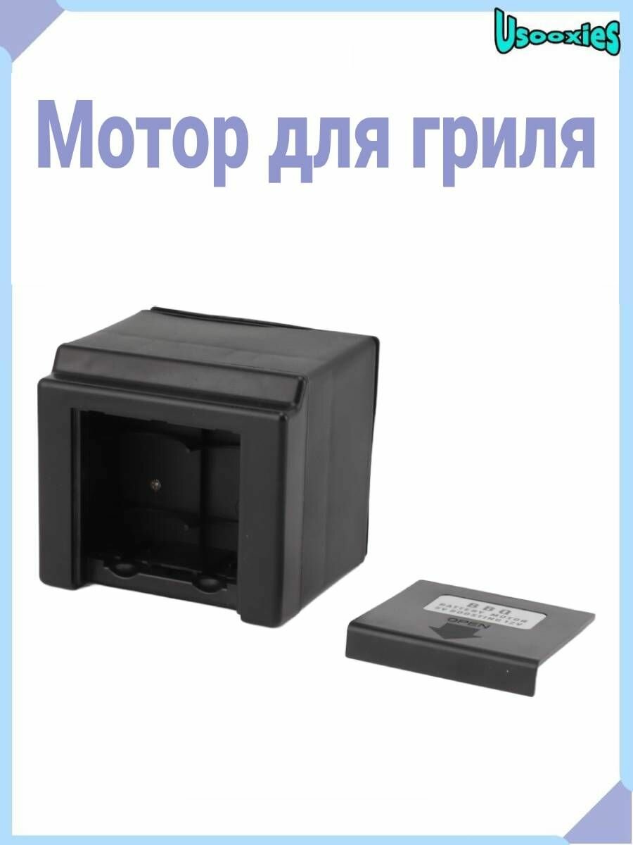 Мотор для гриля с автоматическим реверсом и водонепроницаемым переключателем, мощный и долговечный, для равномерного приготовления мяса и овощей