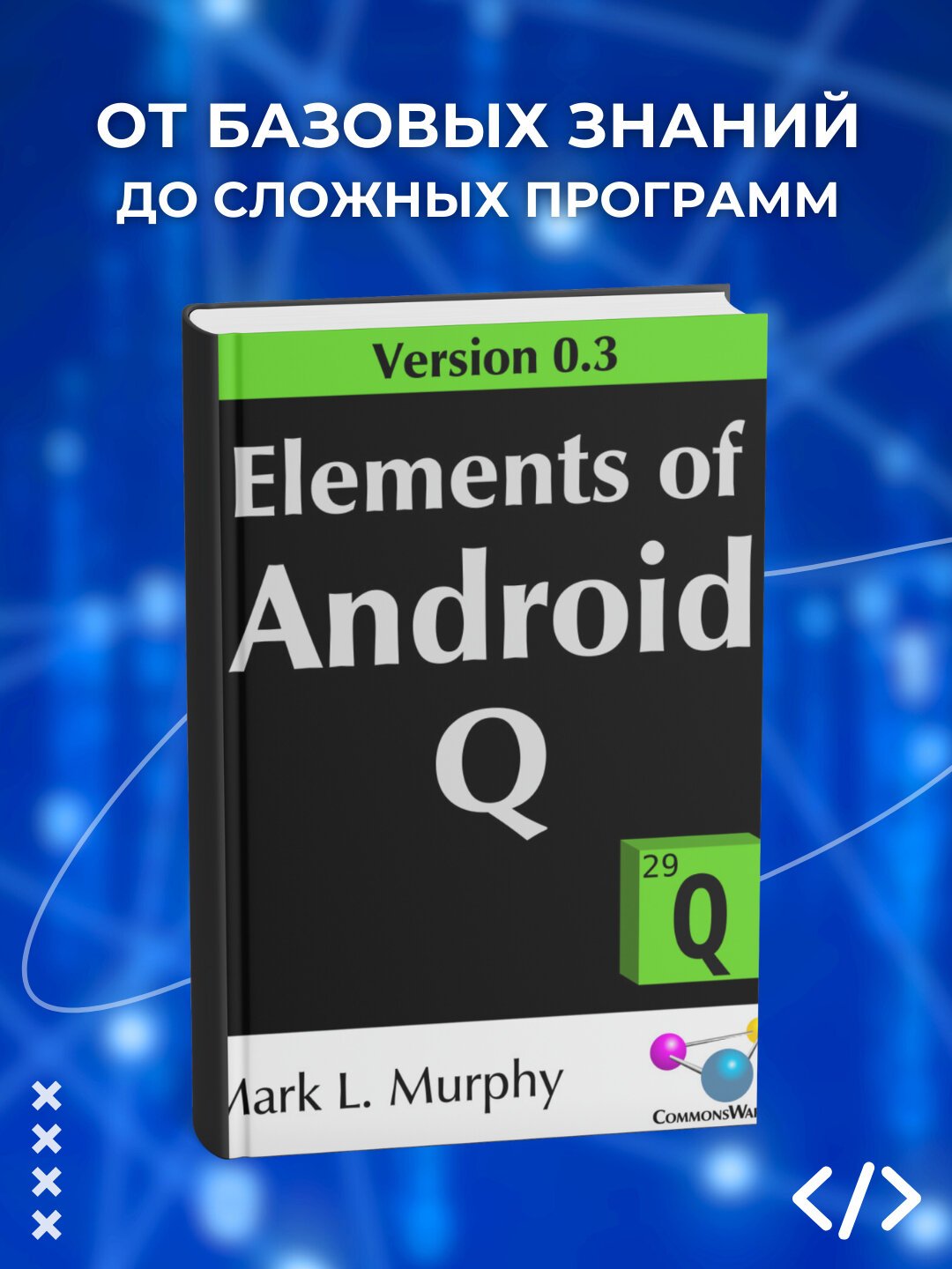 Книга "Elements of Android Q", мягкий переплет, черно-белые иллюстрации