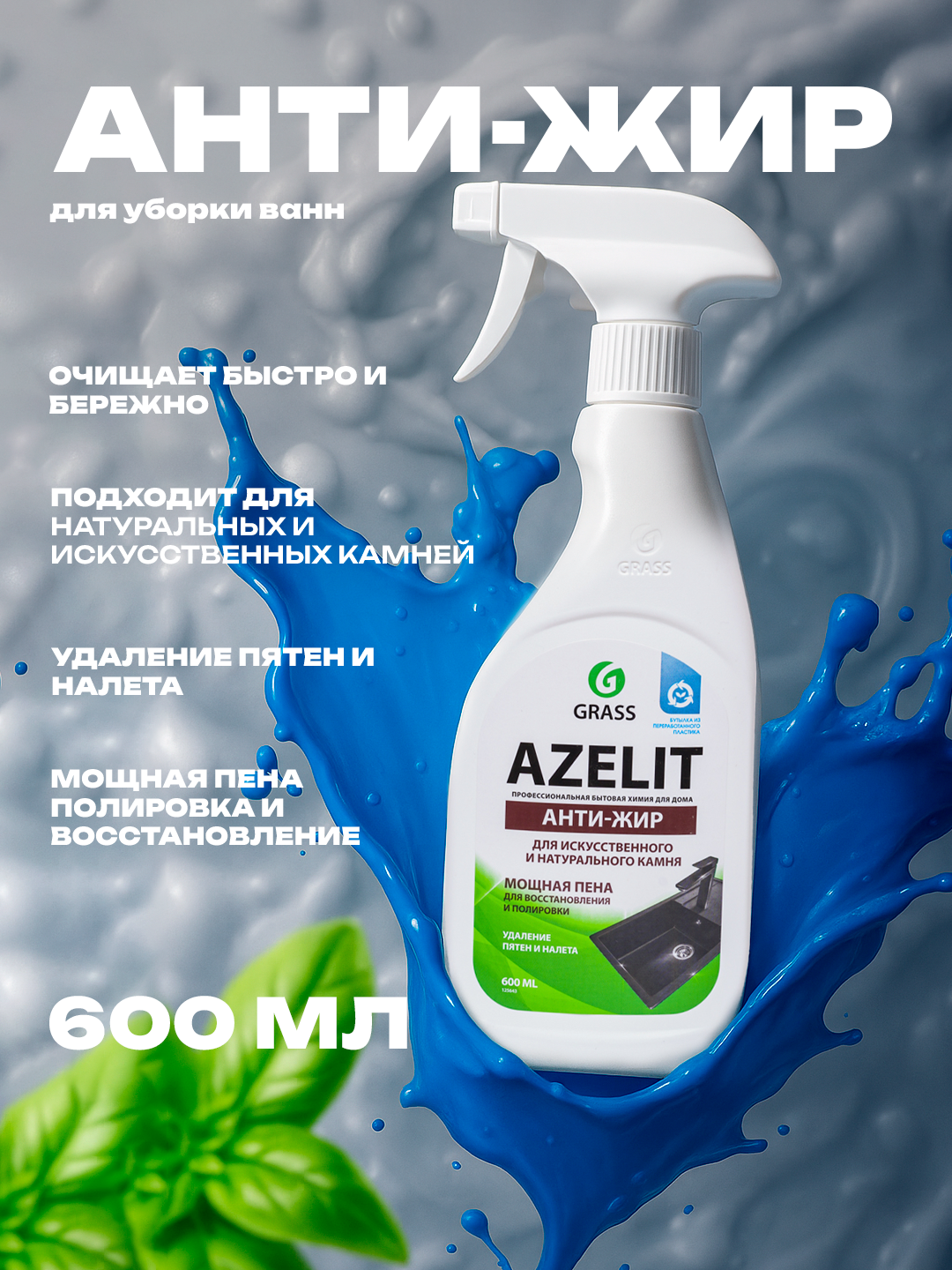 Чистящее средство Azelit Анти - жир, для плит, духовок, грилей, 600 мл