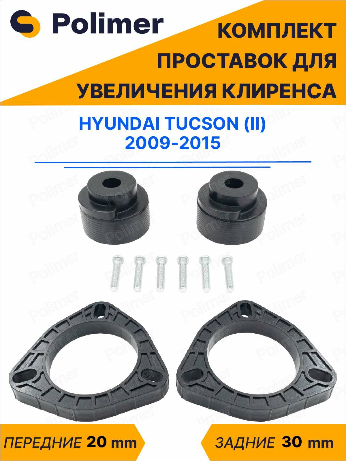 Комплект проставок увеличения клиренса HYUNDAI TUCSON (II) 2009-2015 - передние ABS пластик 20 мм, задние резина 30 мм