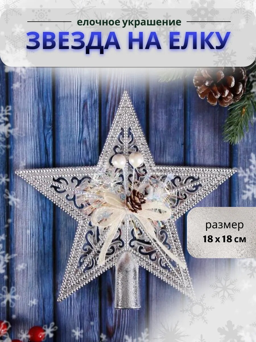 Звезда на ёлку (верхушка) праздничный декор, 18х18 см, серебро