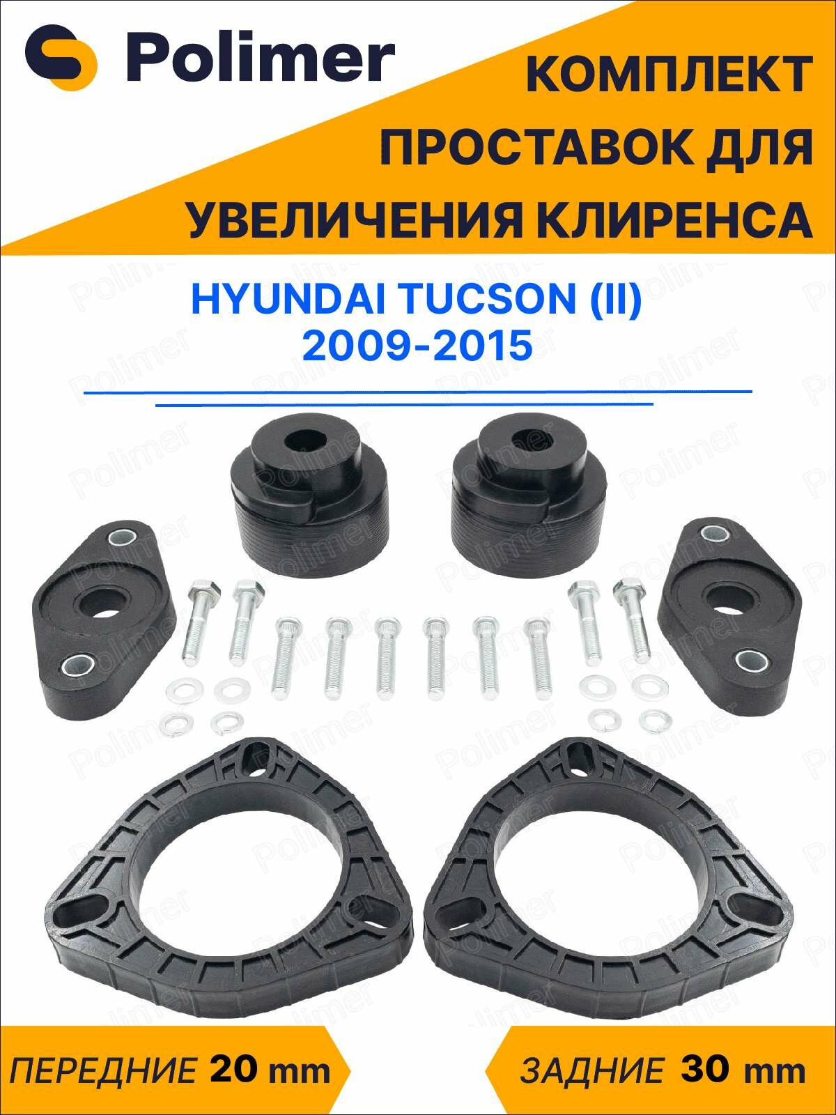 Комплект проставок увеличения клиренса HYUNDAI TUCSON (II) 2009-2015 - передние ABS пластик 20 мм, задние резина 30 мм