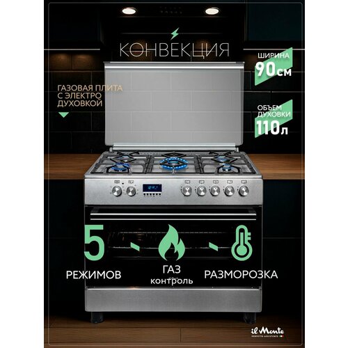 Газовая плита, 90 см, Газ-Контроль, Электрическая духовка 110 л, Конвекция, Турбо-Конфорка WOK Sabaf (Италия), il Monte FO-GE9009