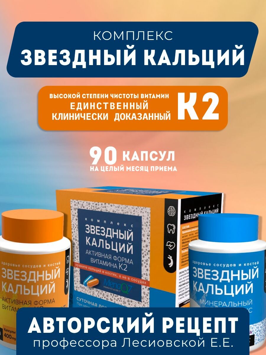 Комплекс витаминов "Звездный кальций" для укрепления волос костей и ногтей