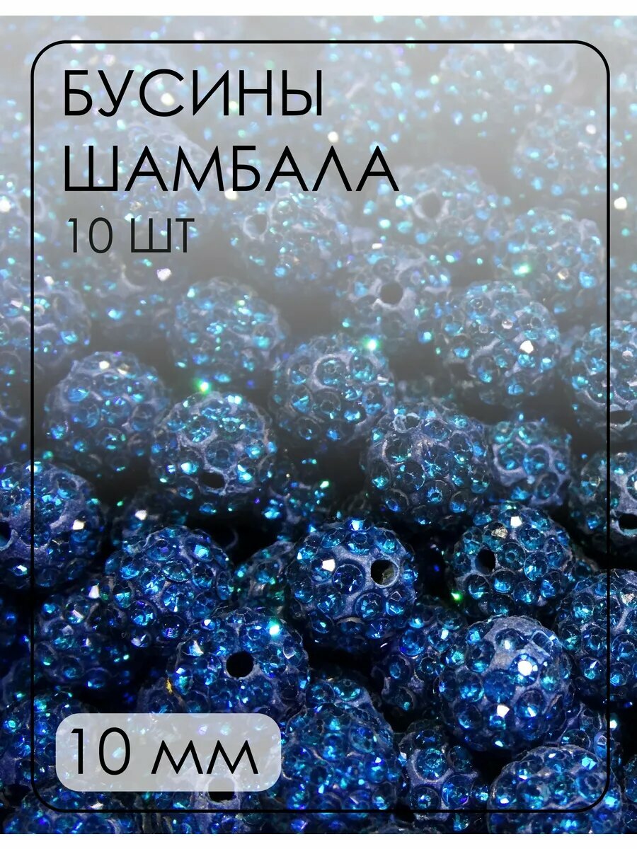 Бусины-шамбала (диско-шарики) 10 мм, 10 шт.