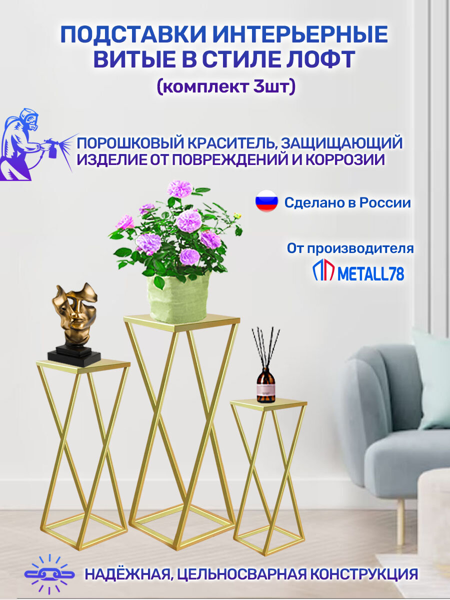 Подставки интерьерные Витые в стиле LOFT (3шт.), Подставки для растений, Полки напольные, Полки металлические