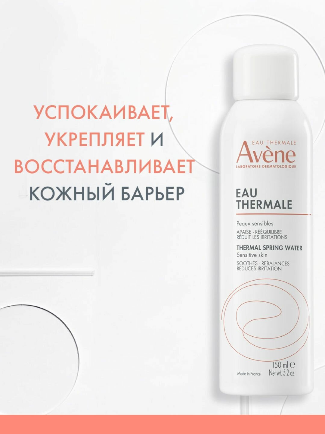 АВЕН Термальная вода, 150 мл | AVENE Thermal Spring Water Sensitive Skin — фото 1