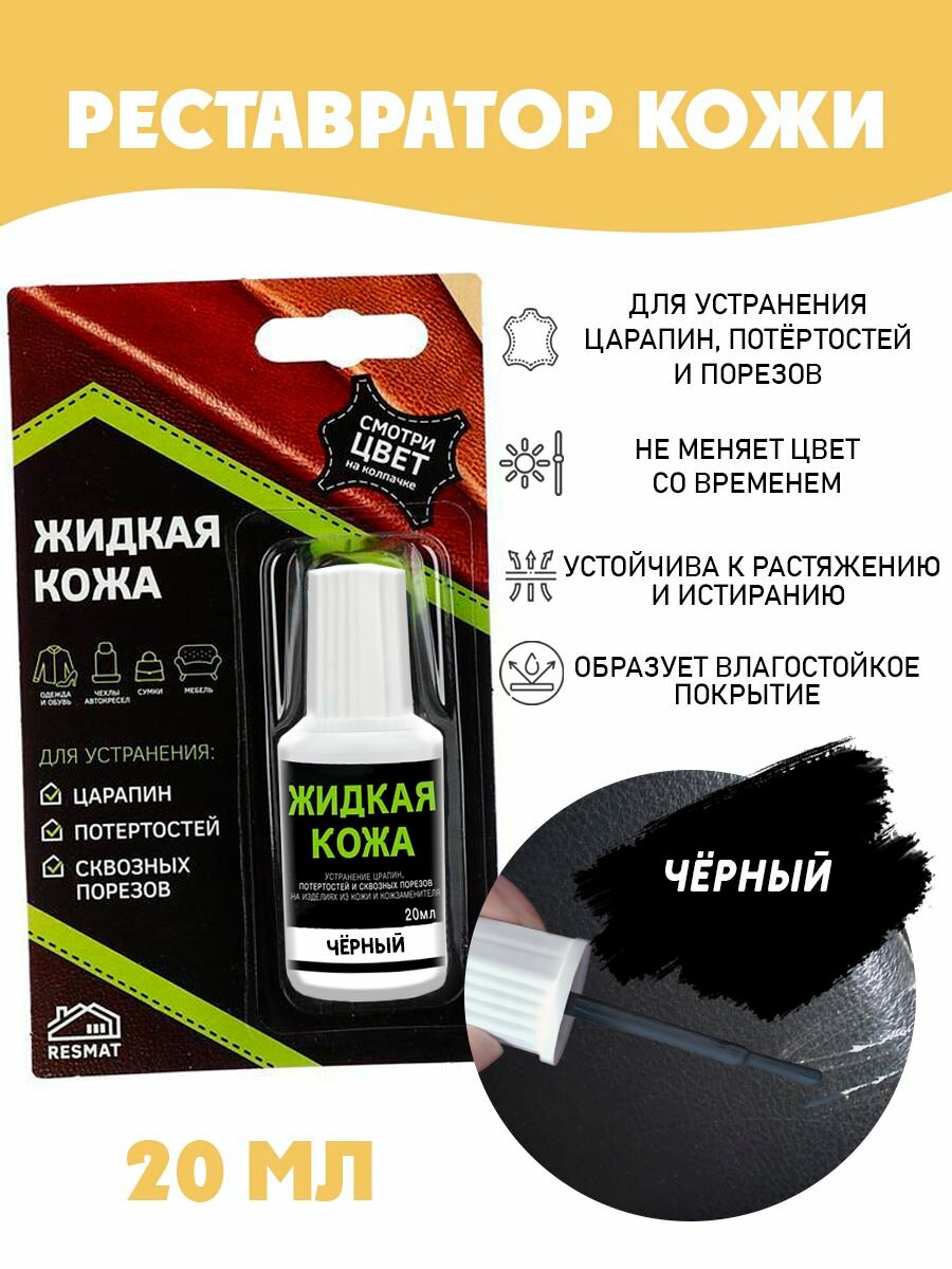 Жидкая кожа для ремонта в блистере флакон 20 мл. Resmat цвет - черный