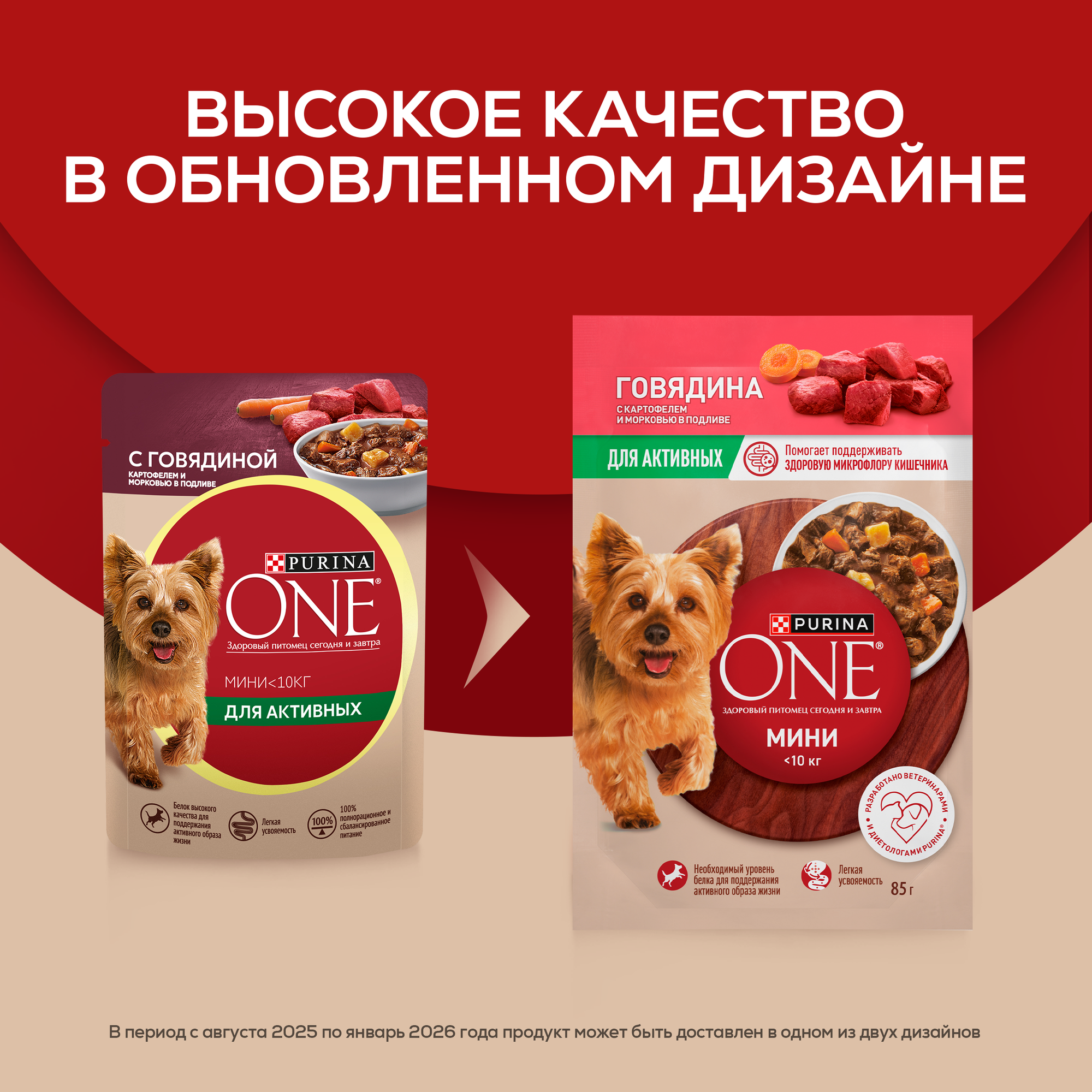 Влажный корм Purina ONE® мини для активных собак мелких пород с говядиной, картофелем и морковью в подливе 85 г x 26 шт — фото 1