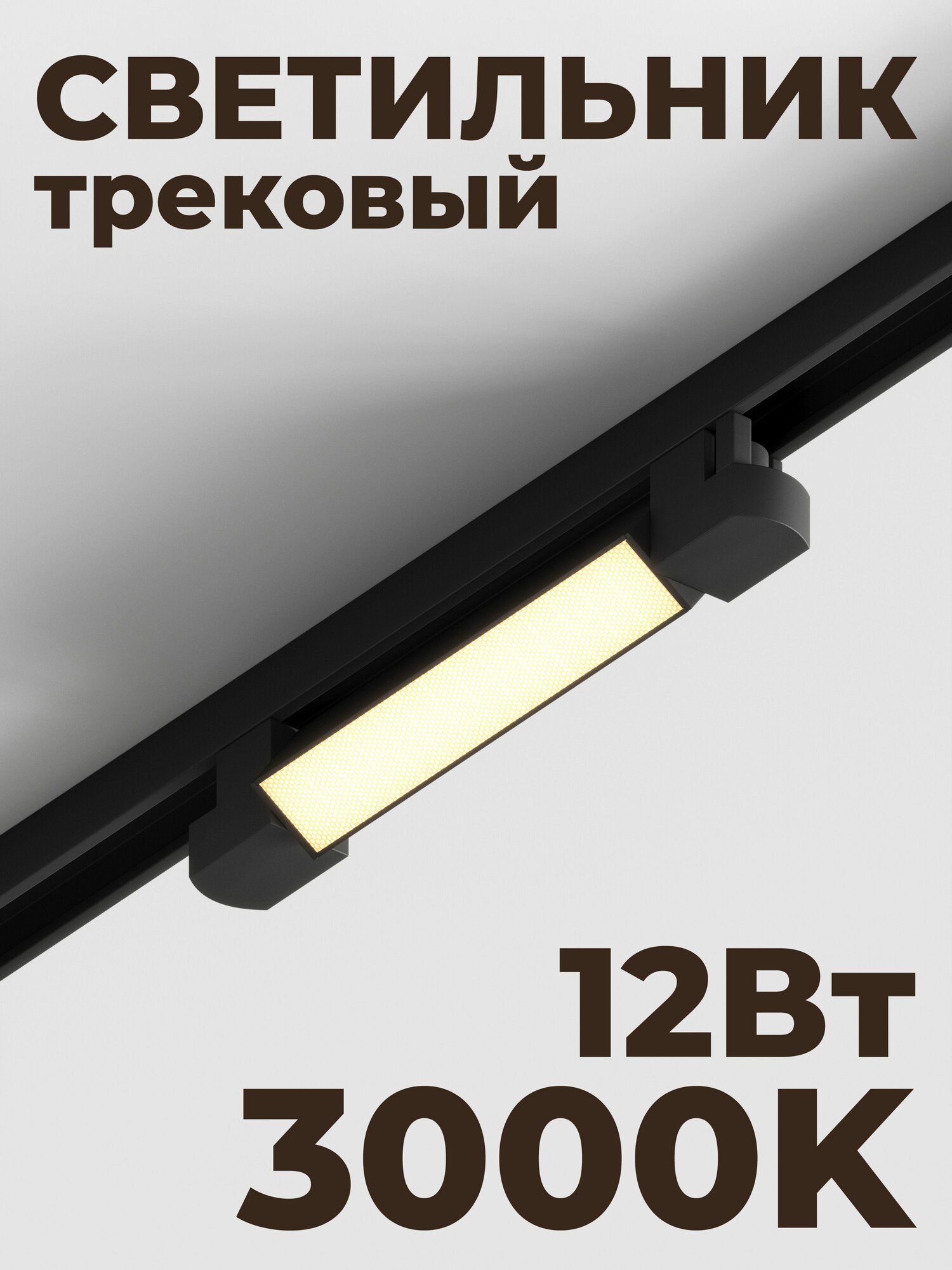 Трековый линейный светильник Skylite HSBL_0020 Однофазный, 213мм-3000К, 12Вт, чёрный