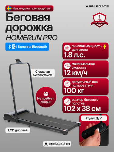 Изображение товара Беговая дорожка электрическая для дома APPLEGATE HOMERUN PRO