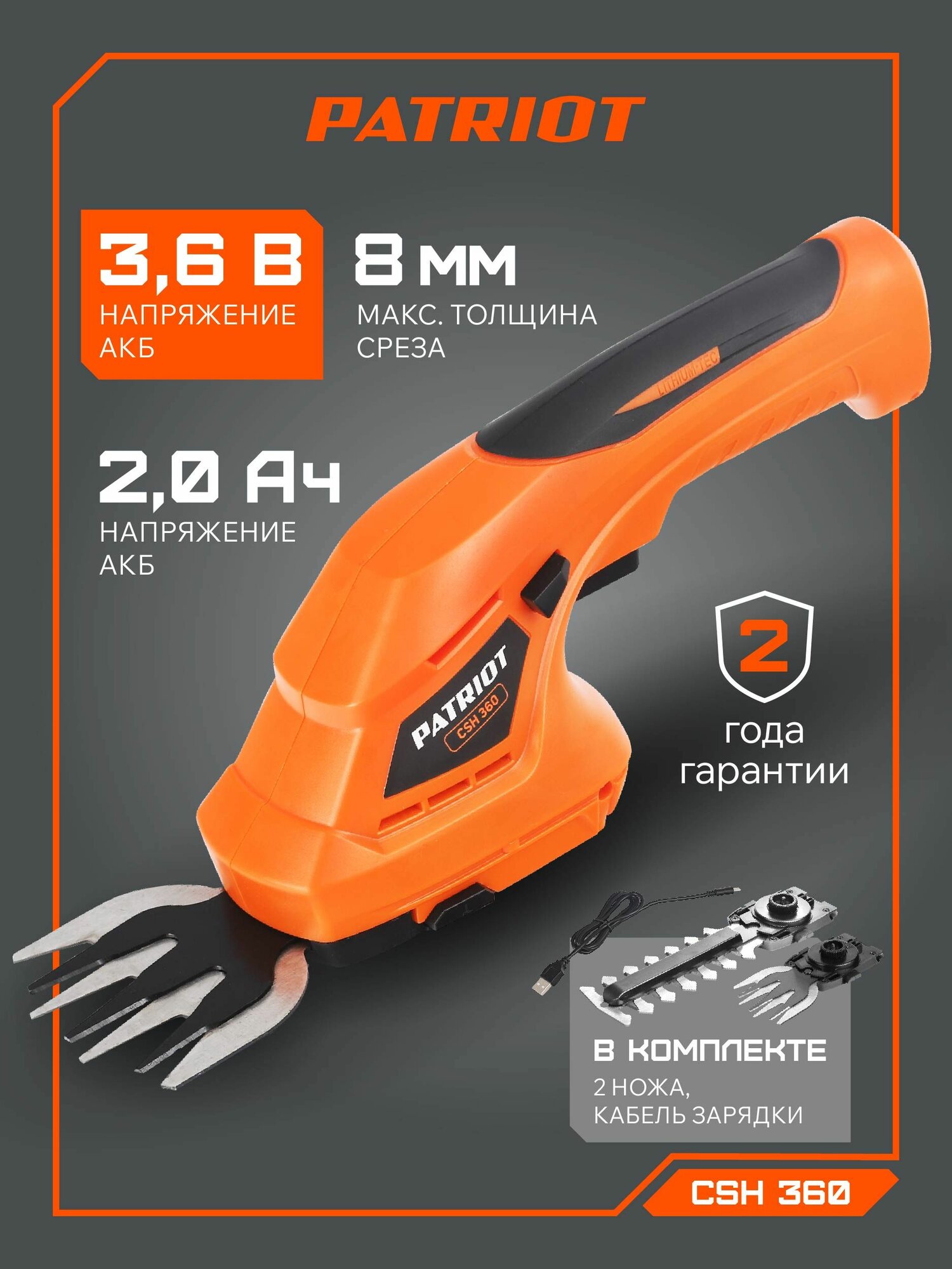 Кусторез аккумуляторный садовый PATRIOT CSH 360, 3.6В, толщина реза 8мм