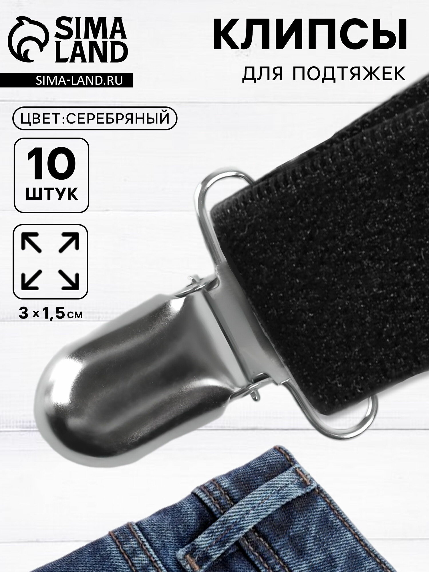 Клипсы для подтяжек 3x1.5 см 10 шт цвет серебряный цвет: серебристый