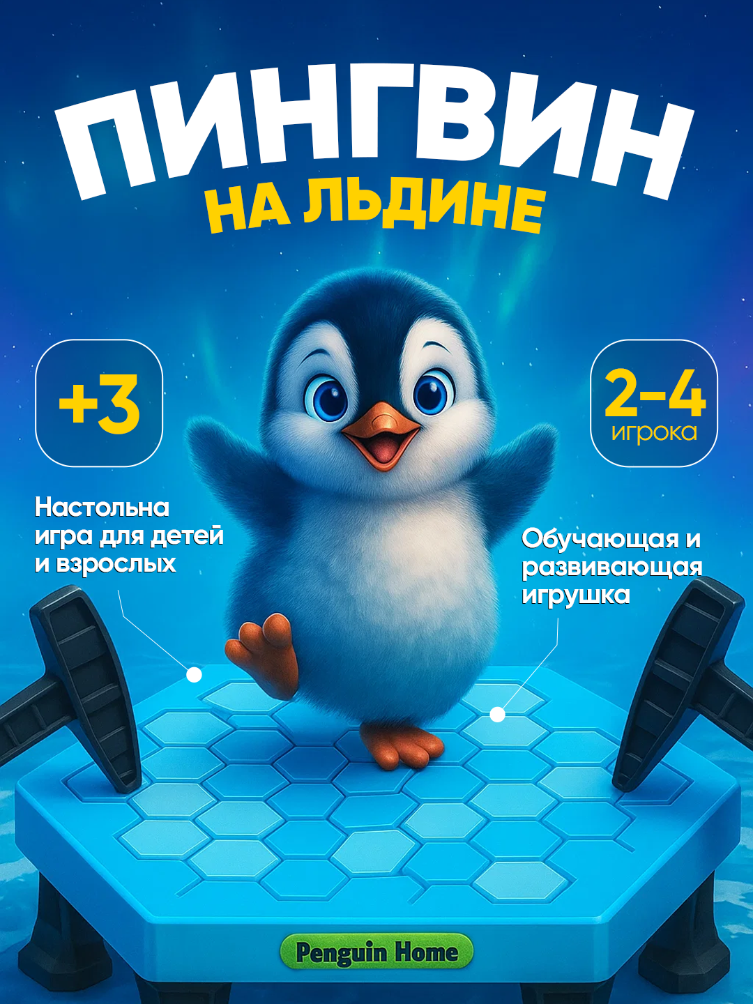 Настольная игра "Пингвин на льдине", от 3 лет, стратегическая, обучающая, пластик