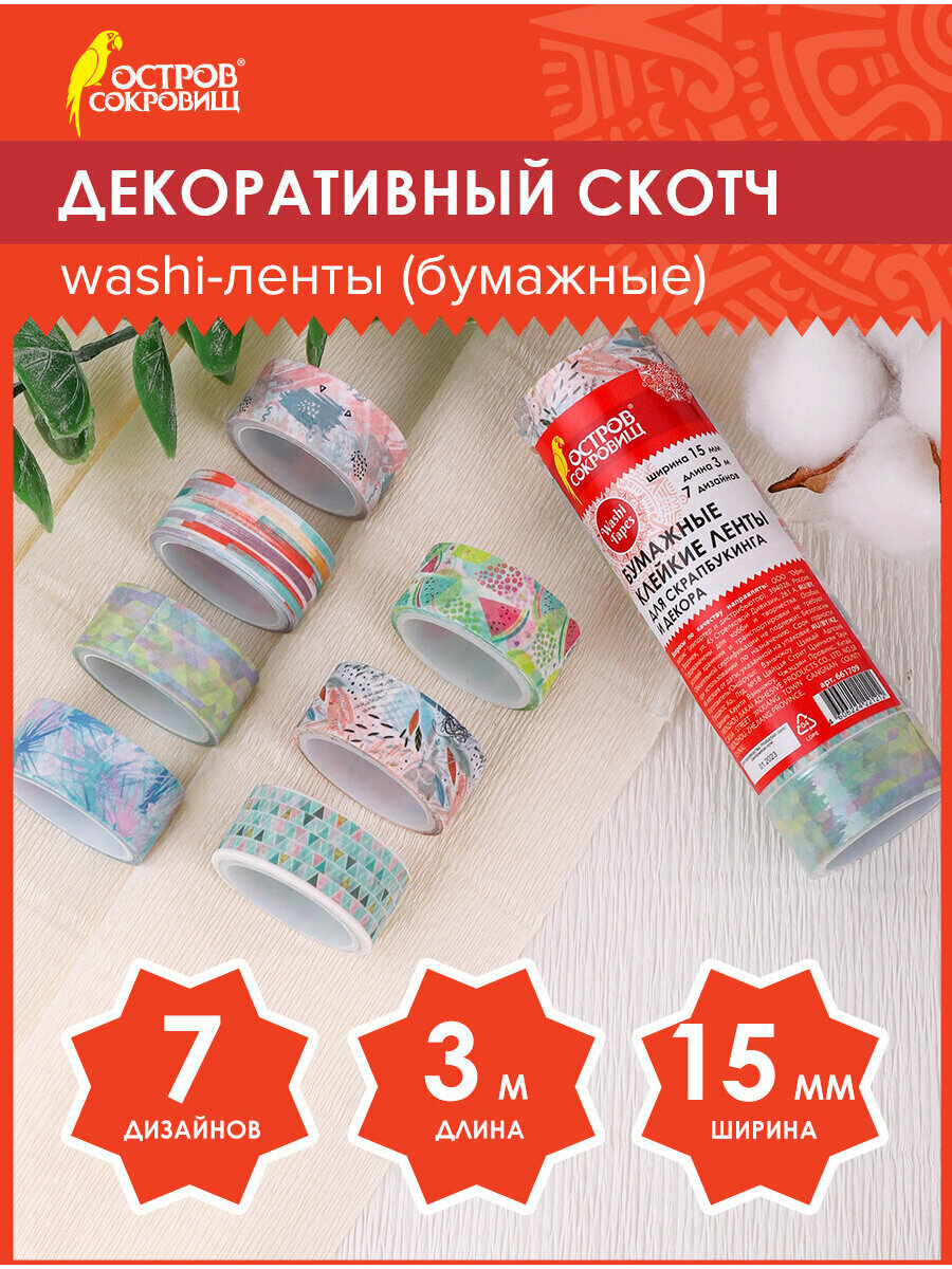 Скотч декоративный для скрапбукинга цветной для декора Микс №1 15 мм х 3 м 7 цветов рисовая бумага Остров Сокровищ 661709