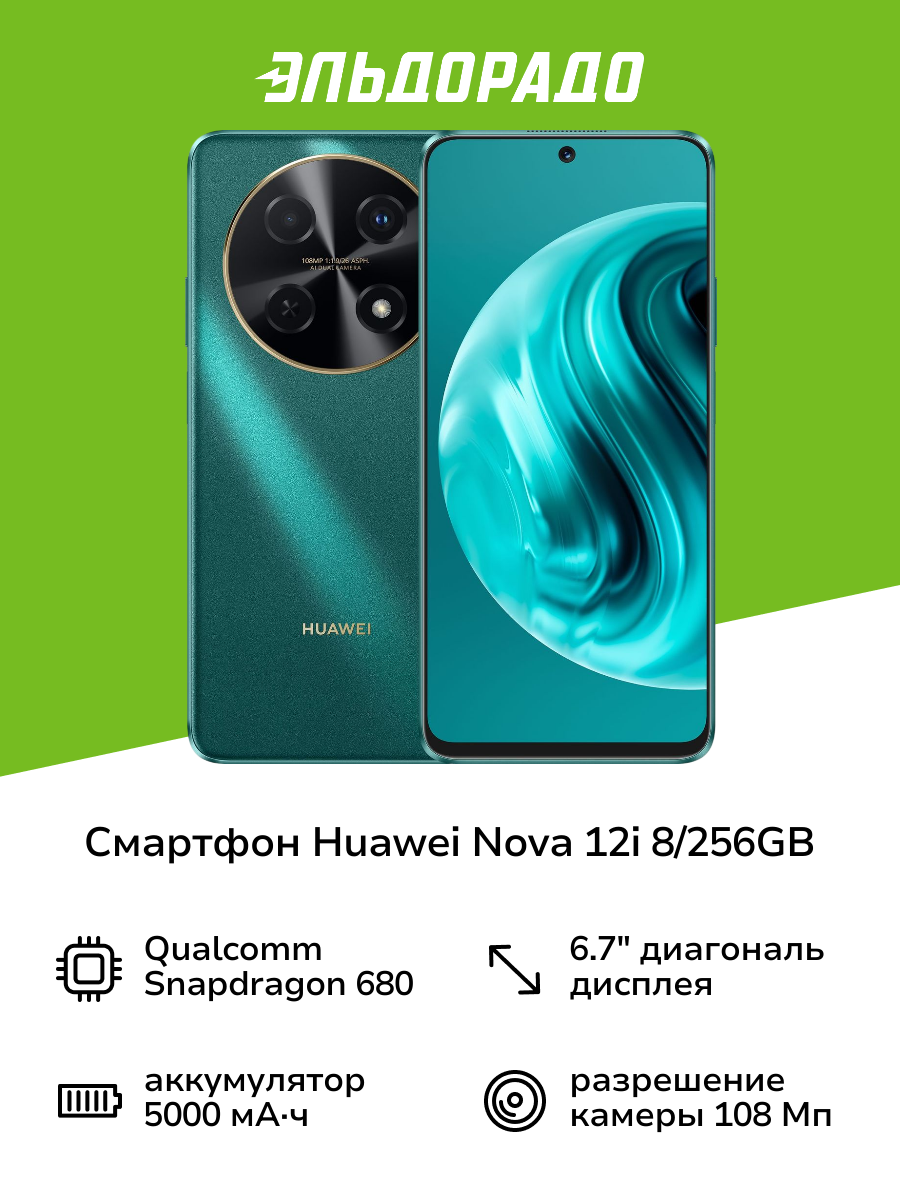Смартфон HUAWEI nova 12i 8/256GB Green