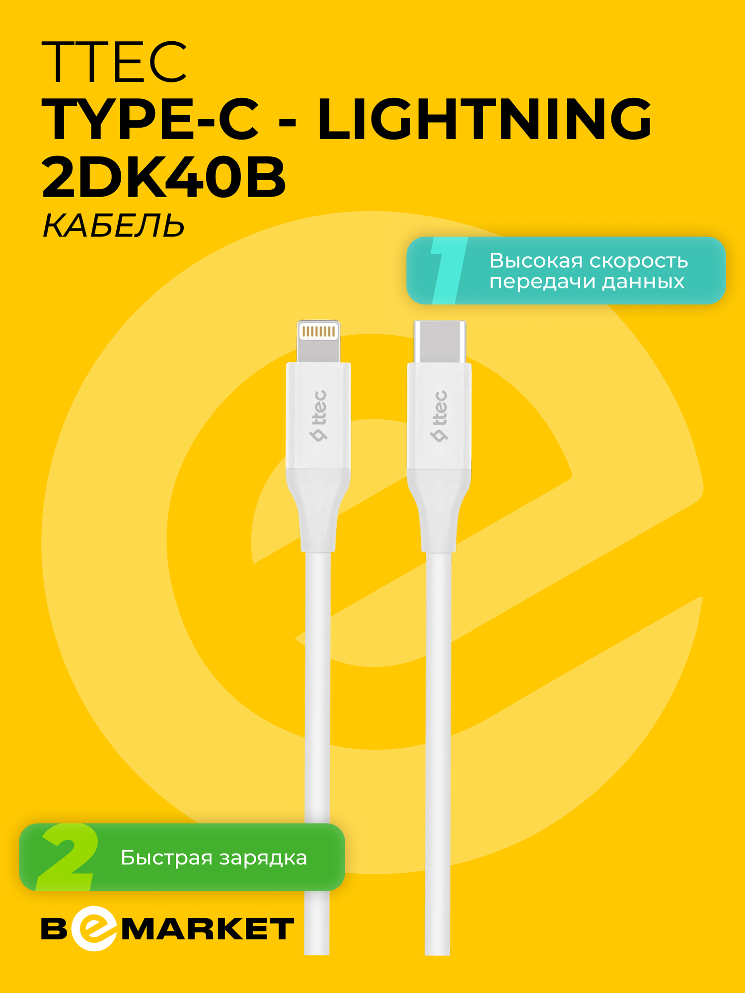 Кабель Ttec Type-C - Lightning 2DK40B, белый, Power Delivery, 20 Вт
