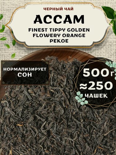 Изображение товара Черный чай Ассам Finest Tippy Golden Flowery Orange Pekoe 1 (FTGFOP1) -Файнест Типпи Голден Орандж пекое 1 (ФТГФОП1) от Пекинский чай 500 г. Чай Индийский Крупнолистовой без добавок