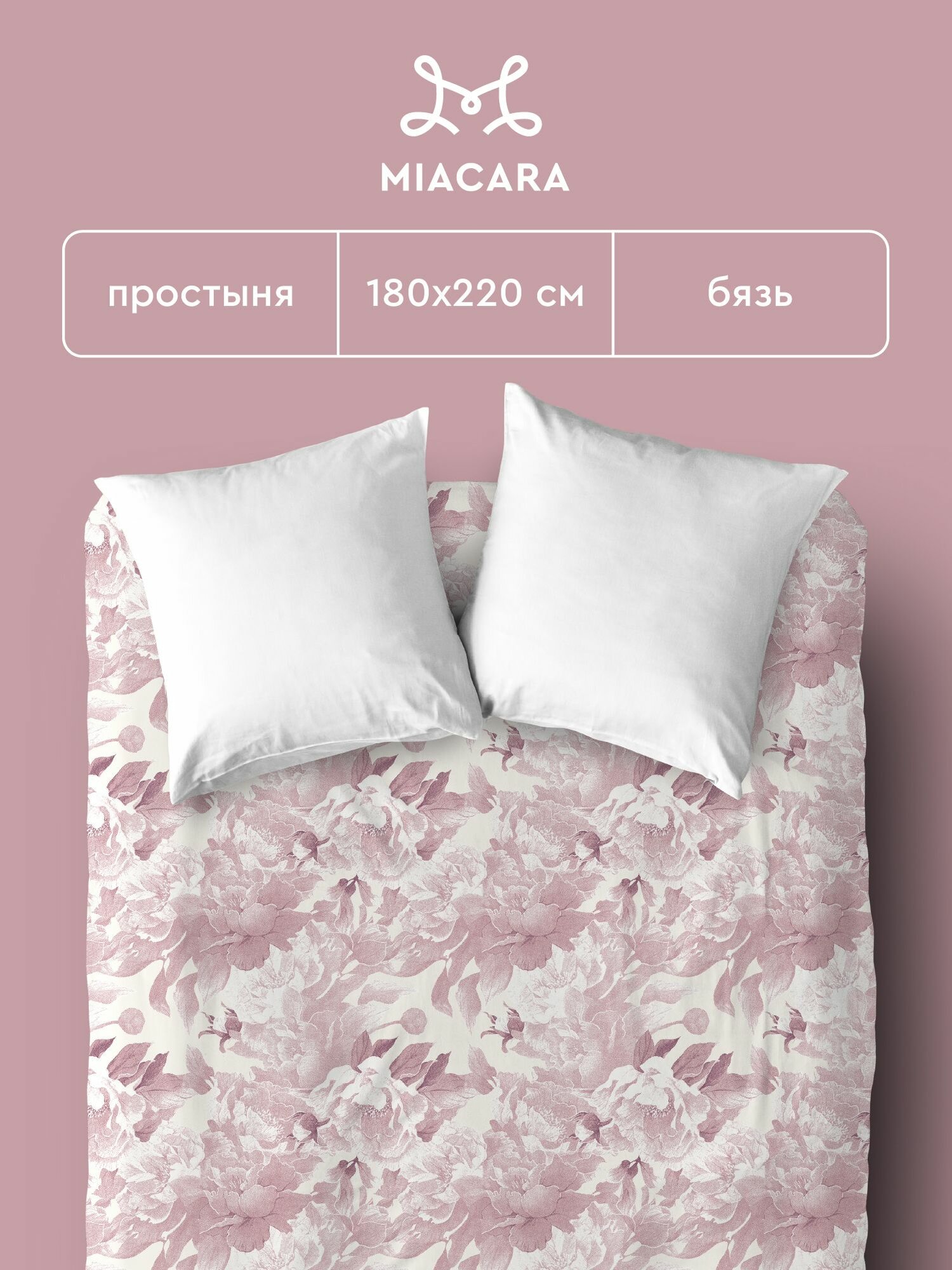 Mia Cara Простыня Бязь, 2х спальная, 180х220 см / простынь Царство пионов, рис. 15130-2, бело-розовая