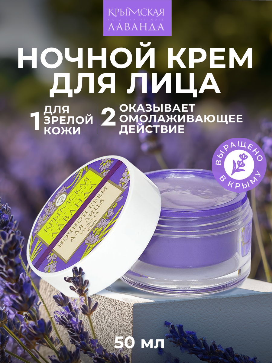 Ночной крем Крымская Лаванда, для зрелой кожи лица, 50 мл.