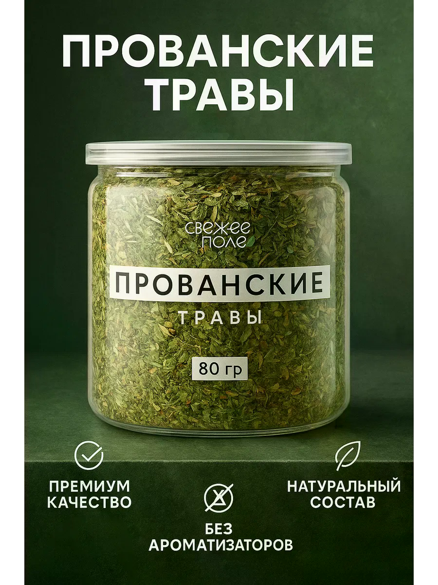 Прованские травы для первых блюд, мясных и овощных салатов, пиццы, приправа универсальная, специи и приправы в банке Свежее Поле 80 гр