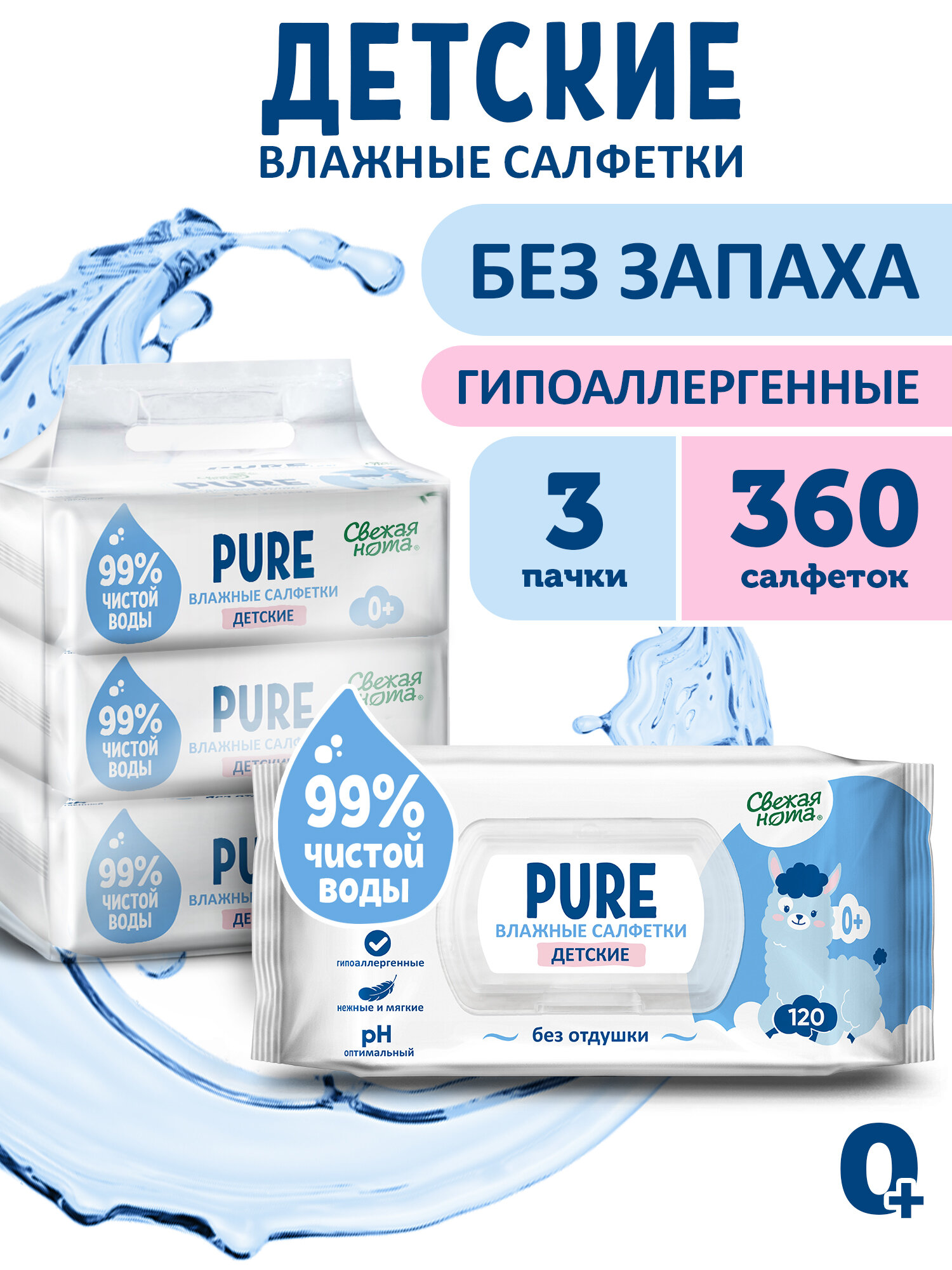 Свежая нота Pure влажные салфетки детские без запаха для новорожденных с клапаном, 360 шт. (120 шт. х 3 упаковки)