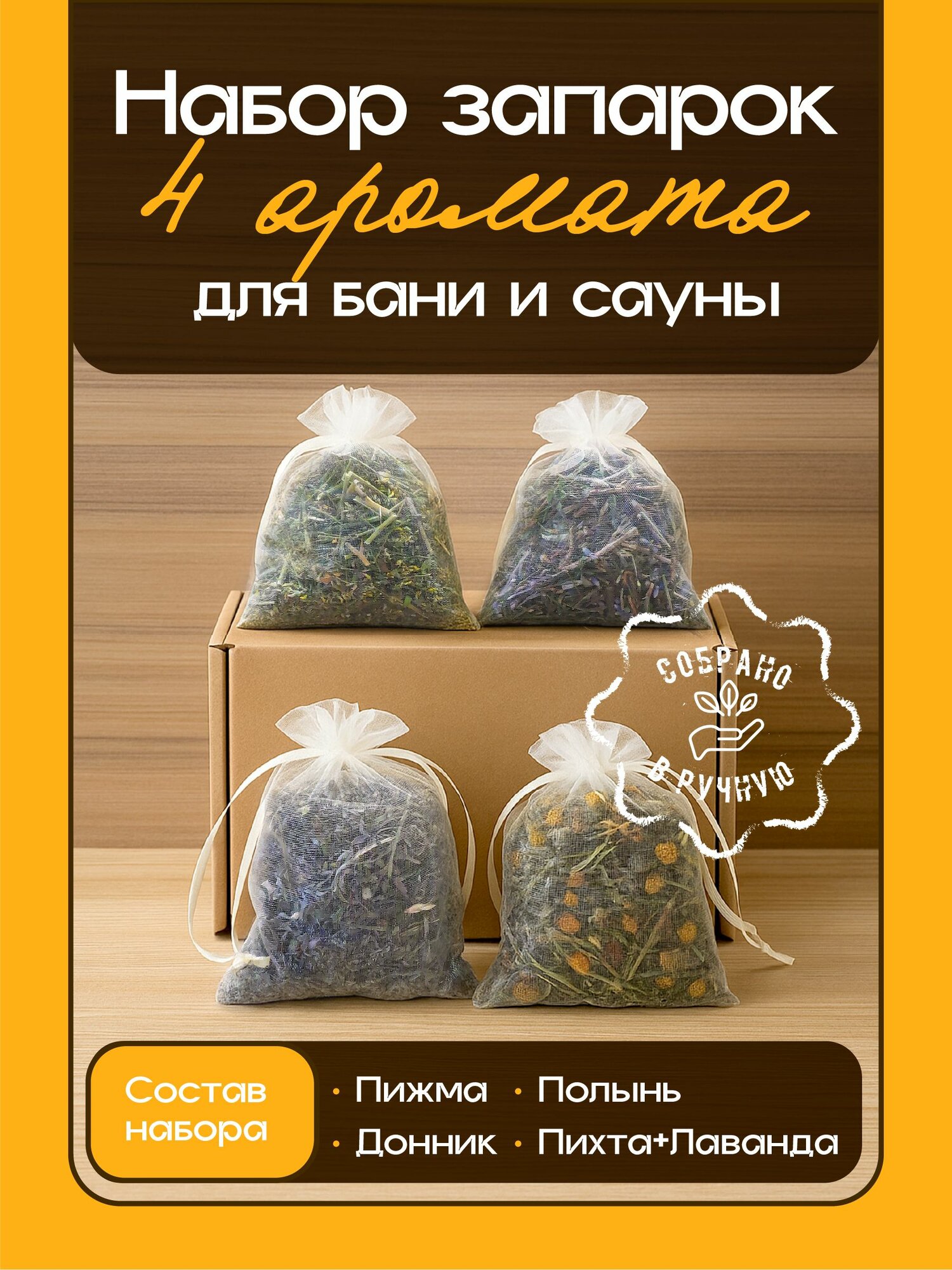 Набор запарок для бани и сауны (лаванда + пихта полынь пижма донник)