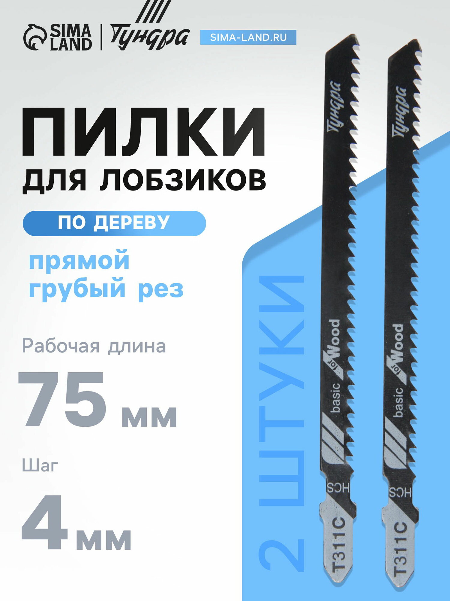 Пилки для лобзиков по дереву прямой грубый рез HCS 75/100x4 мм 2 шт.