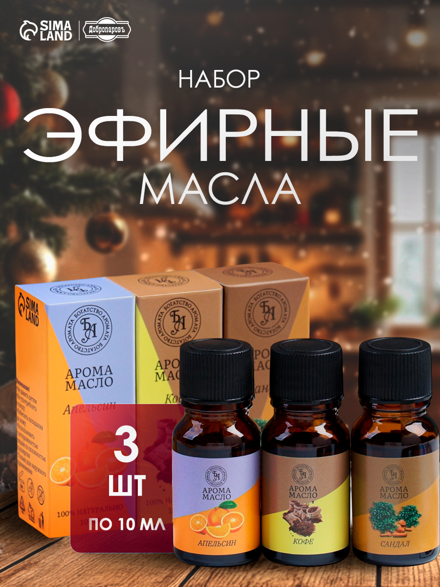 Набор эфирных масел "Апельсин, Кофе, Сандал", 10 мл, Богатство Аромата