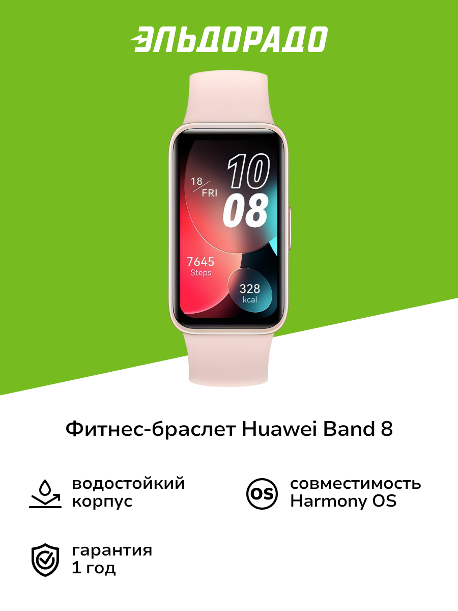 Фитнес-браслет HUAWEI Band 8 (ASK-B19) розовый
