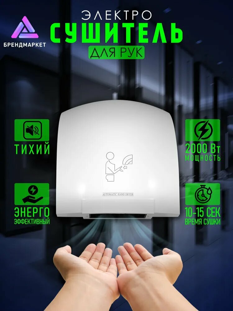 Сушилка для рук электрическая автоматическая 2000 Вт Арт: А00СДР108 电动干手器，自动 2000 W，代码：А00SDR108 电动干手器，自动 2000 W，代码：А00SDR108