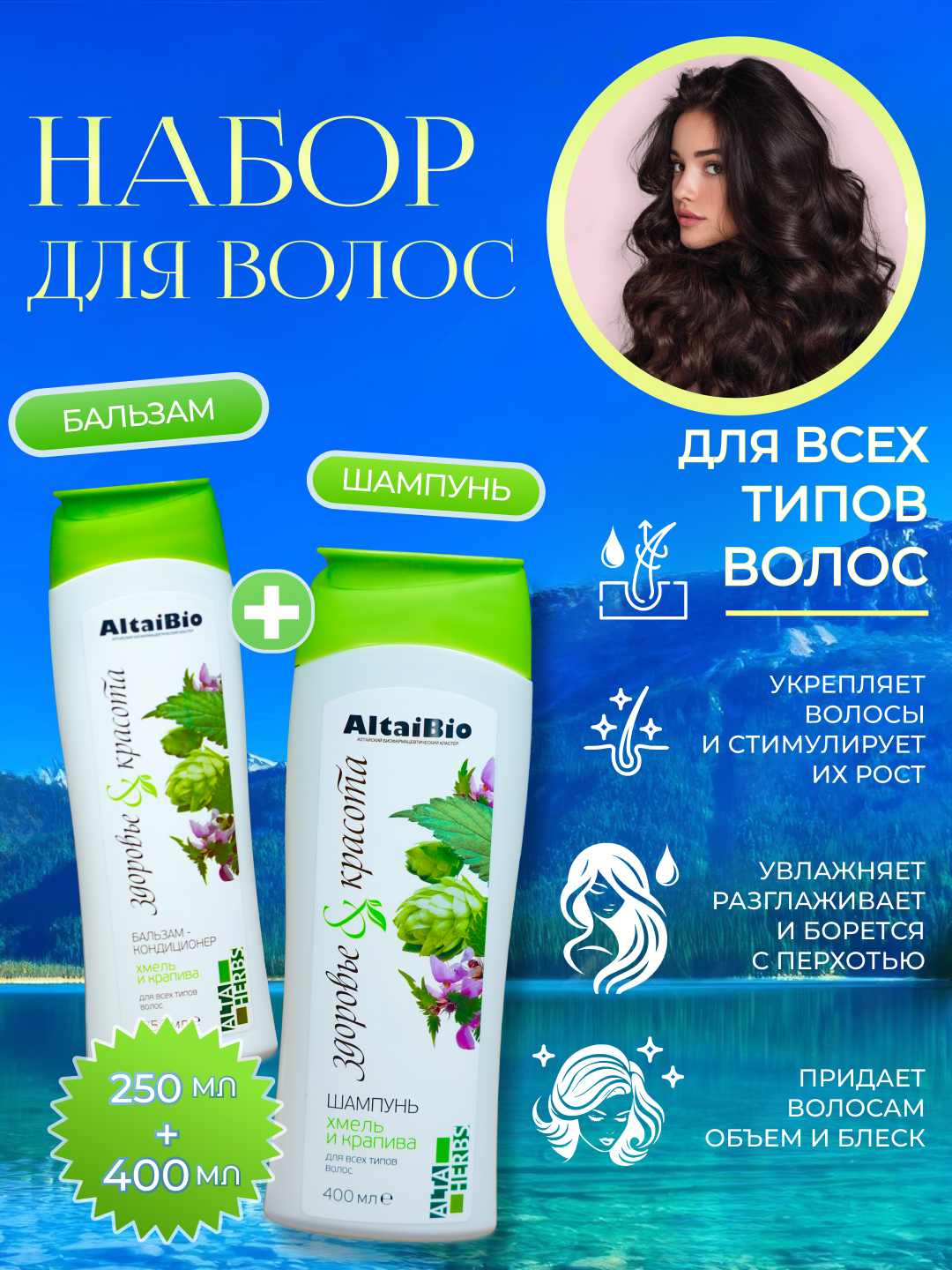 Набор для волос AltaiBio, шампунь + бальзам, для всех типов волос, 650 мл