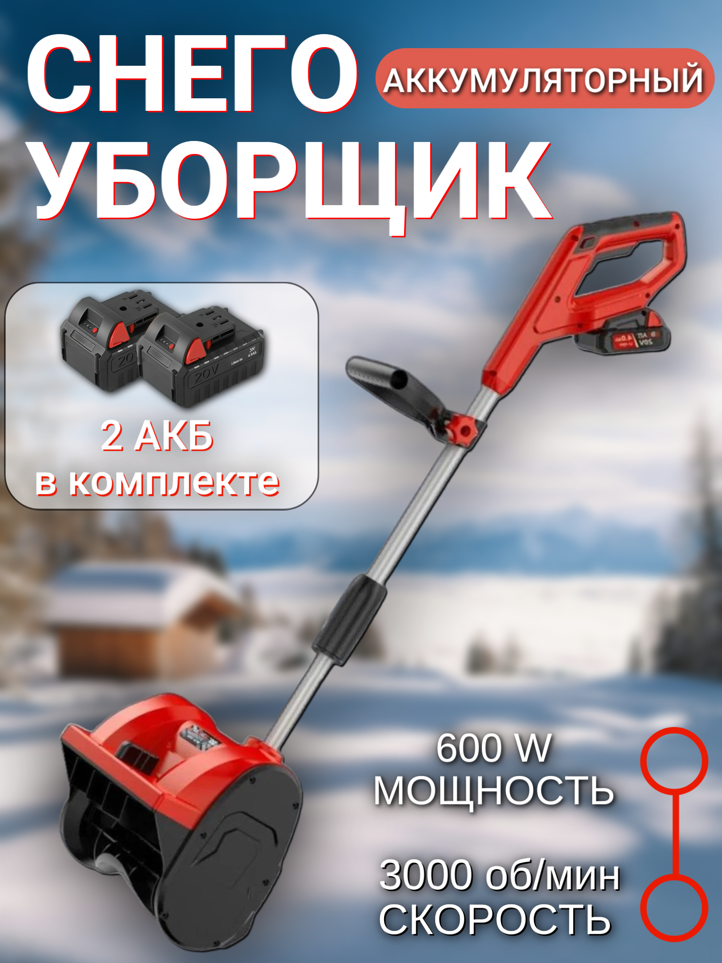 Электрическая аккумуляторная снегоуборочная лопата мощная и портативная ширина подметания 32 см