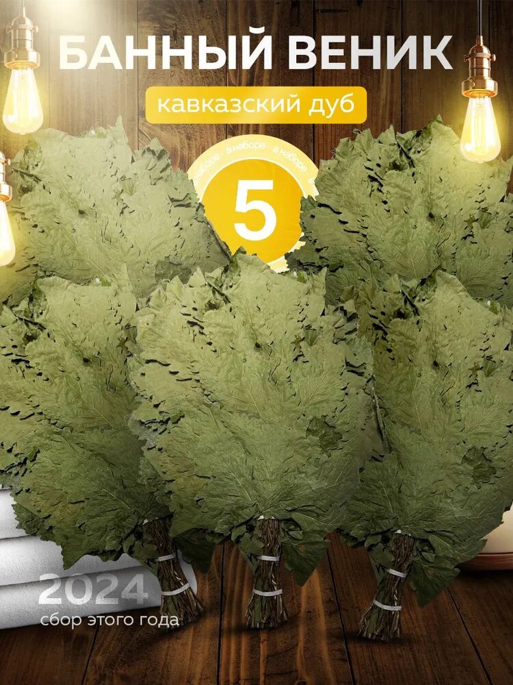 Дубовый веник для бани и сауны 5 шт