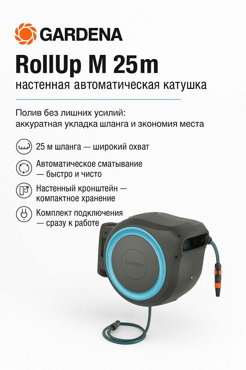 Катушка со шлангом настенная автоматическая Gardena RollUp M/L 25M